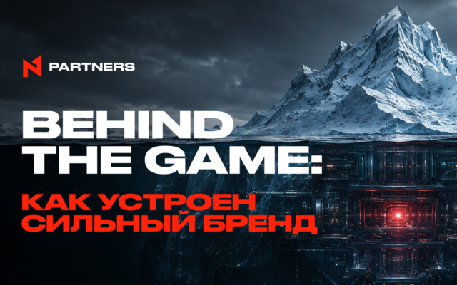Behind the Game: Как устроен сильный бренд