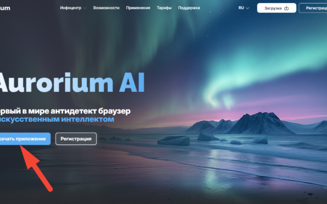 AI-отпечатки, CRM и фарм в несколько окон: обзор интеллектуального антидетект-браузера Aurorium