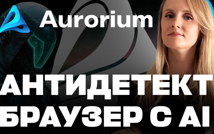 Обзор нового интеллектуального антидетект браузера Aurorium