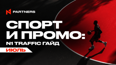 Куда лить Tier-1 спорт-трафик в июле: финал ЧМ FIFA и топ-события