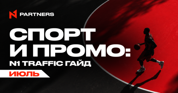Куда лить Tier-1 спорт-трафик в июле: финал ЧМ FIFA и топ-события