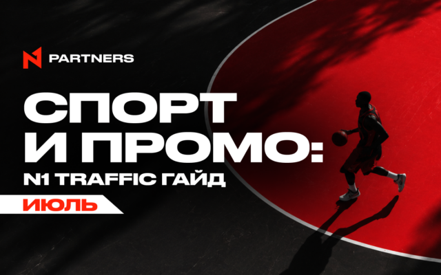 Куда лить Tier-1 спорт-трафик в июле: финал ЧМ FIFA и топ-события