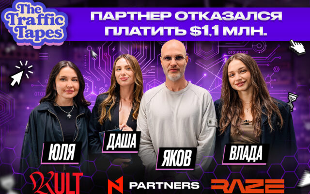 $500K без выплат и украденный платёж: новый The Traffic Tapes уже на канале