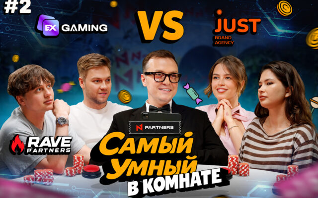 N1 Partners выпустила второй эпизод шоу «Самый умный в комнате»
