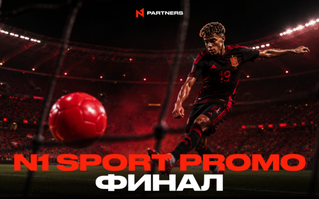 Финал N1 Sport Promo: Итоги и инсайты