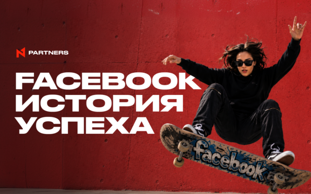 FB История успеха: +155% FTD и ROI 135%