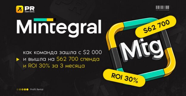 Mintegral: как команда зашла с $2 000 и вышла на $62700 спенда и ROI 30% за 3 месяца