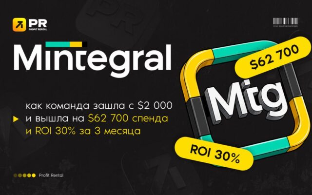 Mintegral: как команда зашла с $2 000 и вышла на $62700 спенда и ROI 30% за 3 месяца