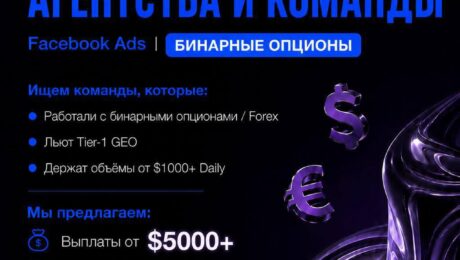 🚀Ищем ТОП – медиабаинговые агентства и команды на залив Facebook (бинарные опционы)