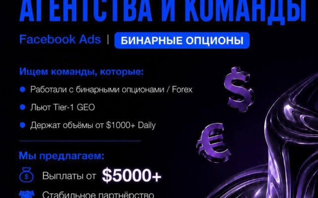 🚀Ищем ТОП – медиабаинговые агентства и команды на залив Facebook (бинарные опционы)