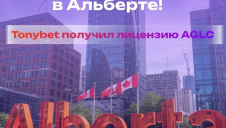 🇨🇦Tonybet получил официальную лицензию в Альберте!