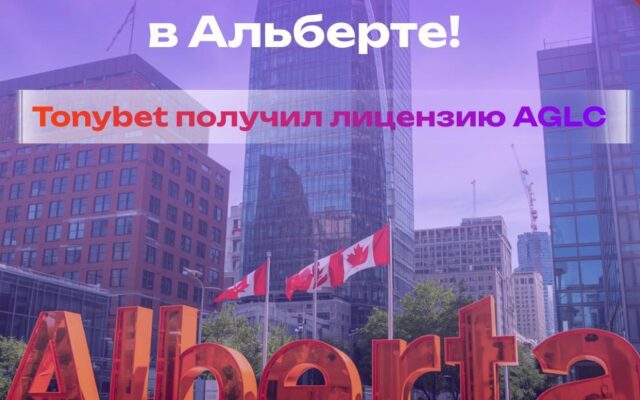 🇨🇦Tonybet получил официальную лицензию в Альберте!