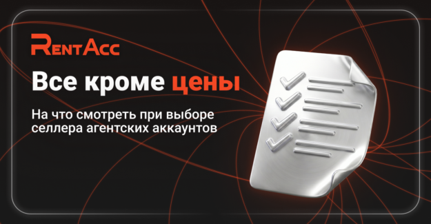 «Все кроме цены»: на что смотреть при выборе селлера агентских аккаунтов