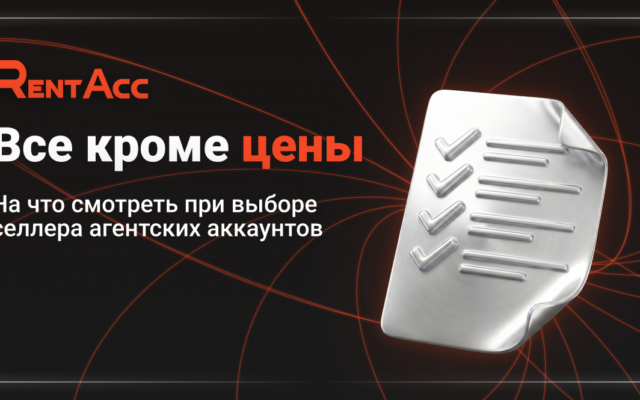 «Все кроме цены»: на что смотреть при выборе селлера агентских аккаунтов