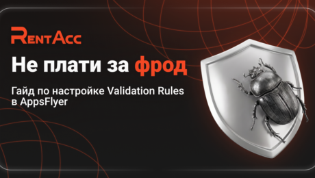 Не плати за фрод: гайд по настройке Validation Rules в AppsFlyer