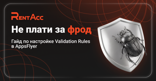 Не плати за фрод: гайд по настройке Validation Rules в AppsFlyer