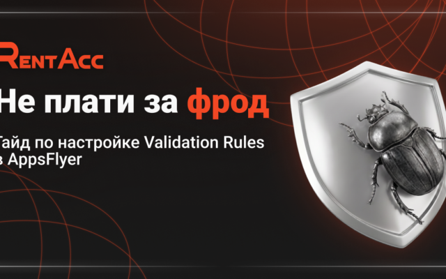 Не плати за фрод: гайд по настройке Validation Rules в AppsFlyer