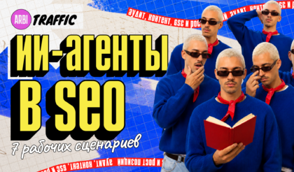 Как использовать ИИ-агентов в SEO: 7 сценариев для аудита, контента и роста позиций