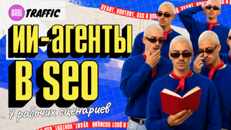 Как использовать ИИ-агентов в SEO: 7 сценариев для аудита, контента и роста позиций