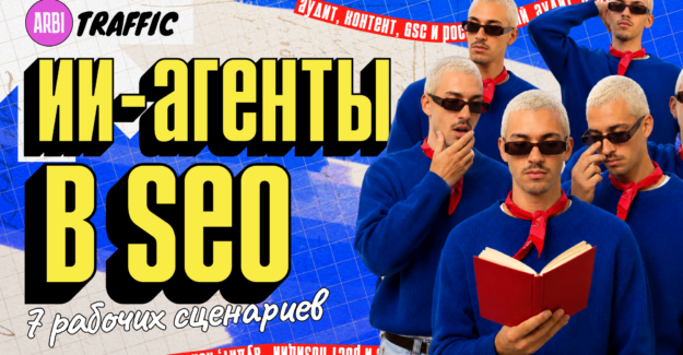 Как использовать ИИ-агентов в SEO: 7 сценариев для аудита, контента и роста позиций