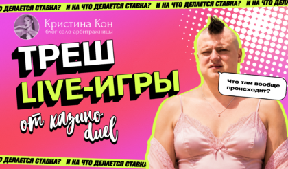 Безрукий дилер, нацисты и Губка Боб: зачем Duel делает из казино треш-ток