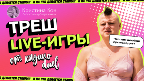 Безрукий дилер, нацисты и Губка Боб: зачем Duel делает из казино треш-ток