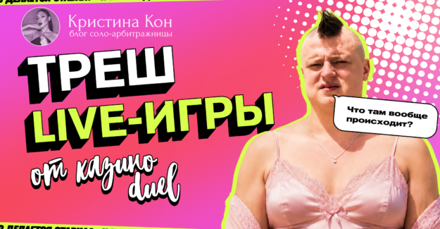 Безрукий дилер, нацисты и Губка Боб: зачем Duel делает из казино треш-ток