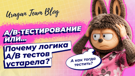 Что не так с классическим A/B-тестированием и на что его лучше заменить