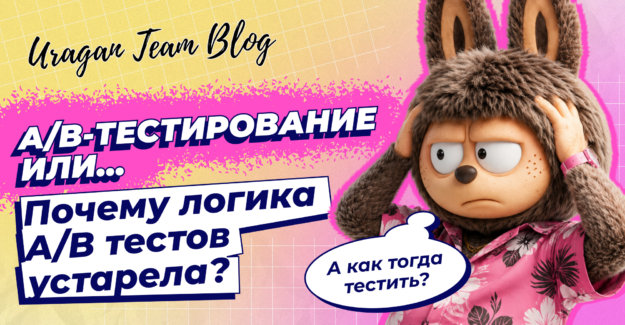 Что не так с классическим A/B-тестированием и на что его лучше заменить