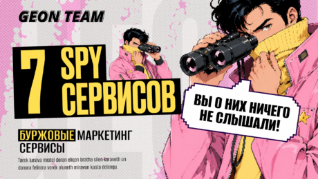 7 бурж сервисов для анализа и спаинга креативов, которые заслуживают внимания