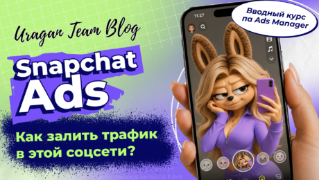 Что нужно знать перед запуском рекламы в Snapchat: вводный курс