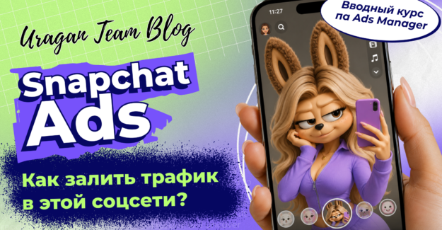 Что нужно знать перед запуском рекламы в Snapchat: вводный курс