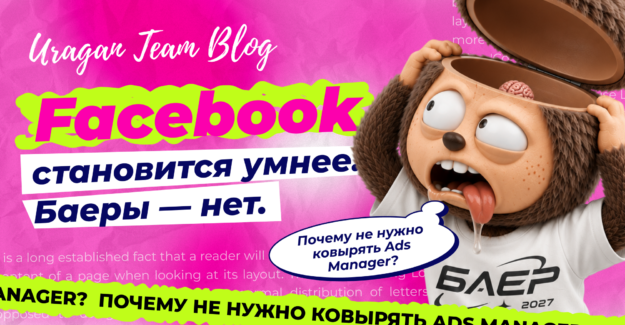 Почему сейчас важно меньше ковырять Ads Manager или чем нужно заняться баеру