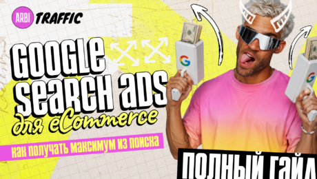 Как масштабировать eCom через Google Search Ads: полный пошаговый гайд