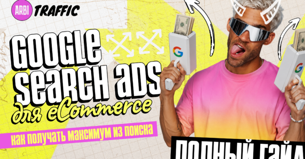 Как масштабировать eCom через Google Search Ads: полный пошаговый гайд