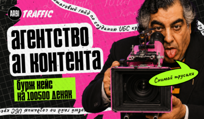 Как в бурже агентства генерируют тонны AI UGC контента: пошаговый гайд