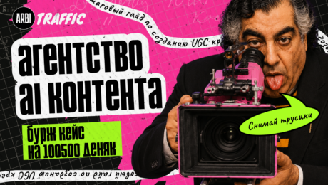 Как в бурже агентства генерируют тонны AI UGC контента: пошаговый гайд