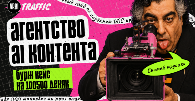 Как в бурже агентства генерируют тонны AI UGC контента: пошаговый гайд