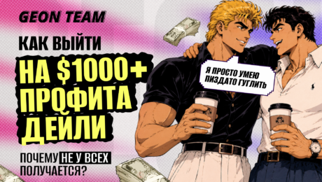 Что отличает баеров, которые наливают $1000+ профита дейли