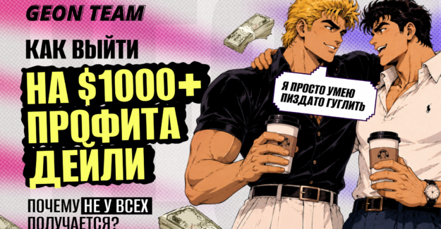 Что отличает баеров, которые наливают $1000+ профита дейли