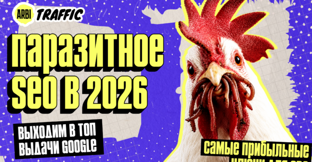 Как вывести свой сайт в ТОП Google через паразитное SEO в 2026