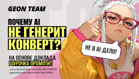 Почему AI-креативы не окупаются (и нейросети здесь ни при чем)