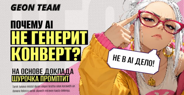 Почему AI-креативы не окупаются (и нейросети здесь ни при чем)
