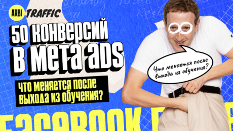 Что происходит после 50 конверсий в Meta Ads и почему это важно
