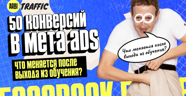 Что происходит после 50 конверсий в Meta Ads и почему это важно