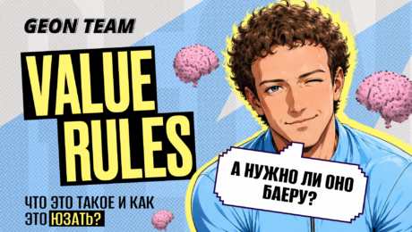 Value Rules в Meta: как заставить алгоритм искать более ценных лидов