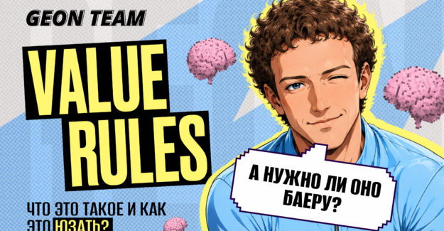 Value Rules в Meta: как заставить алгоритм искать более ценных лидов