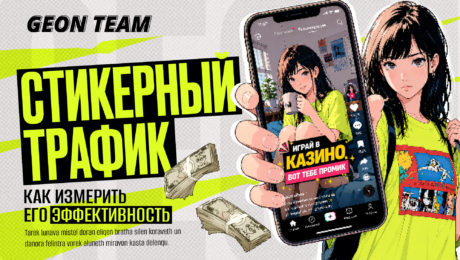 Как реклы измеряют эффективность стикерного трафика без UTM и промиков