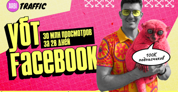 Как делать тонны трафика из ничего в FB: кейс Denys Davydov (CPAMIX)
