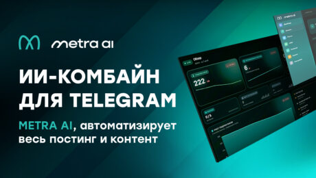 ИИ-комбайн для Telegram: METRA AI, автоматизирует весь постинг и контент